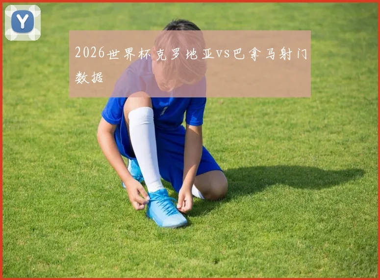 2026世界杯克罗地亚vs巴拿马射门数据