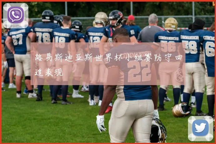 路易斯迪亚斯世界杯小组赛防守回追表现