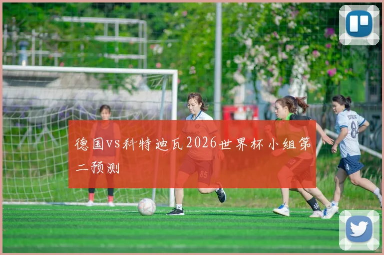 德国vs科特迪瓦2026世界杯小组第二预测
