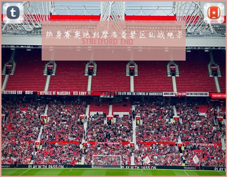 热身赛奥地利摩洛哥禁区乱战绝杀