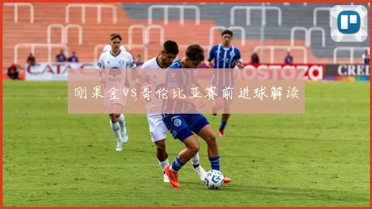 刚果金vs哥伦比亚赛前进球解读