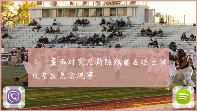 三笘薰面对突尼斯防线能否送出助攻首发悬念观察
