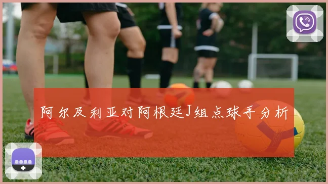 阿尔及利亚对阿根廷J组点球手分析