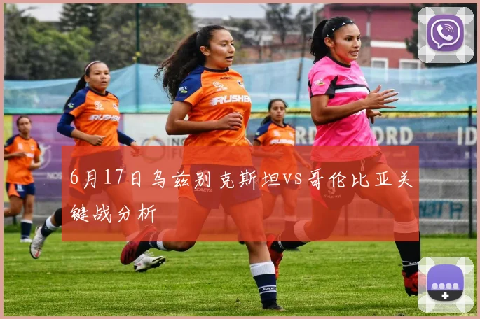 6月17日乌兹别克斯坦vs哥伦比亚关键战分析