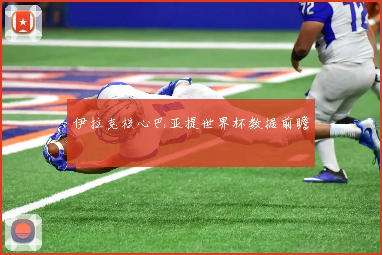 伊拉克核心巴亚提世界杯数据前瞻
