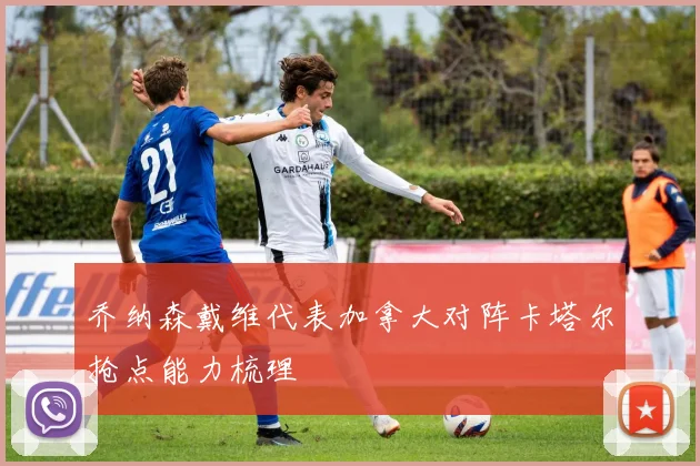乔纳森戴维代表加拿大对阵卡塔尔抢点能力梳理