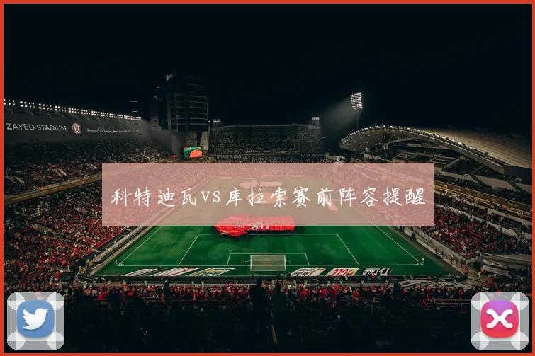 科特迪瓦vs库拉索赛前阵容提醒