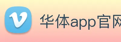 华体app官网登录