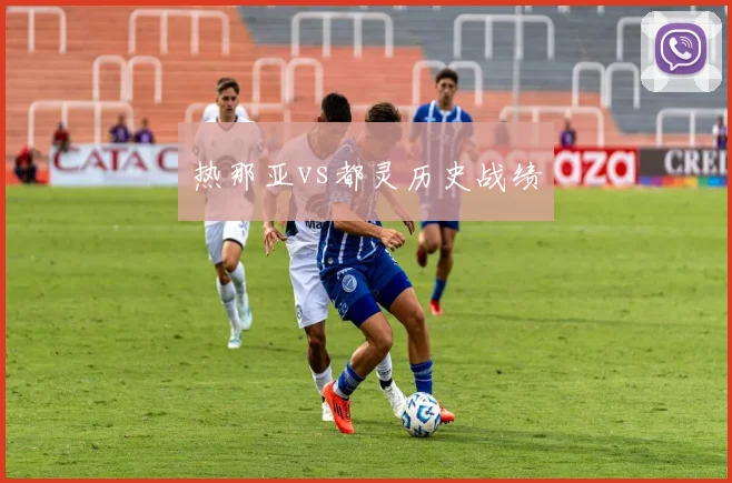 热那亚vs都灵历史战绩