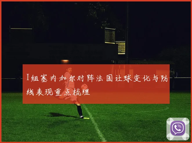I组塞内加尔对阵法国让球变化与防线表现重点梳理