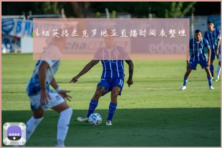 L组英格兰克罗地亚直播时间表整理
