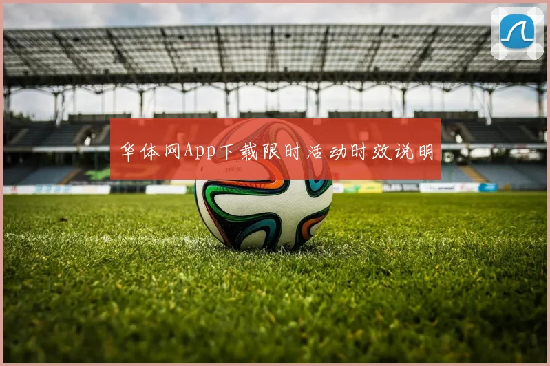 华体网App下载限时活动时效说明