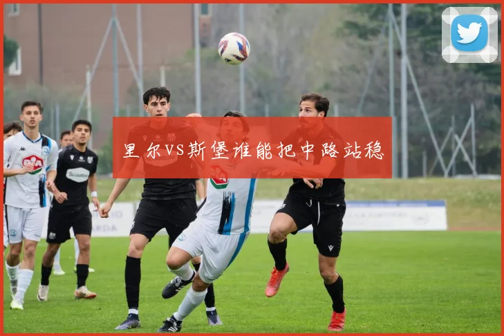 里尔vs斯堡谁能把中路站稳