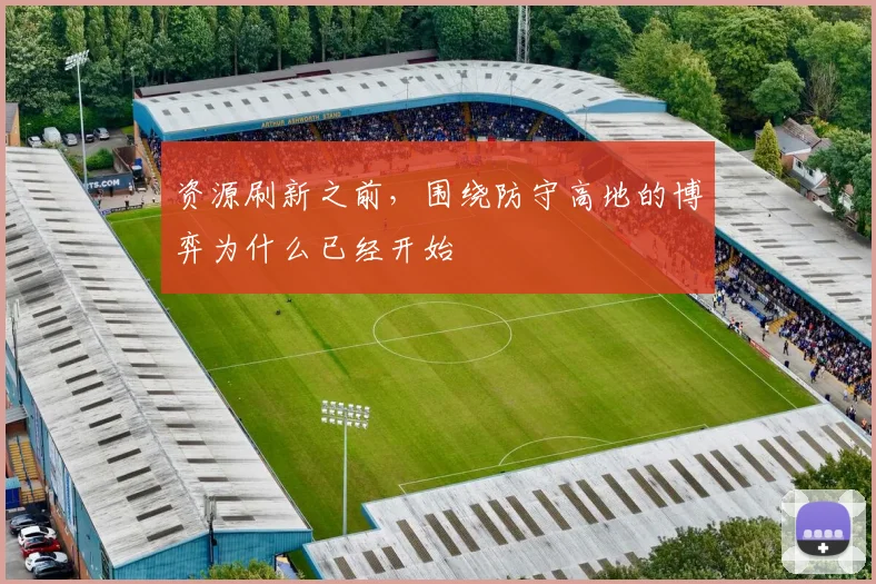 资源刷新之前，围绕防守高地的博弈为什么已经开始