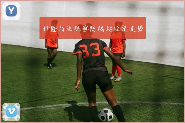 科隆打法观察防线站位定走势