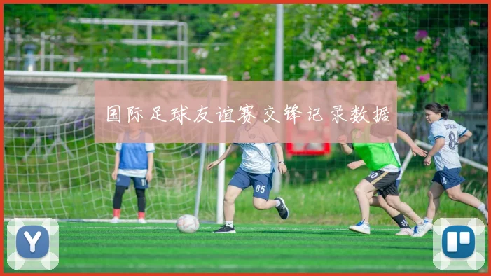 国际足球友谊赛交锋记录数据