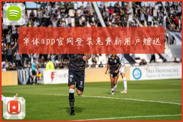 华体app官网登录免费新用户赠送