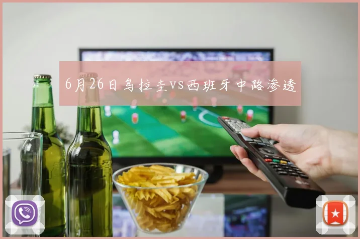 6月26日乌拉圭vs西班牙中路渗透