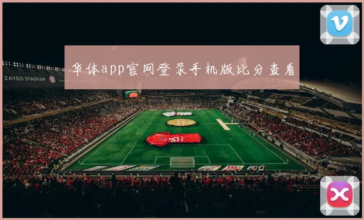 华体app官网登录手机版比分查看