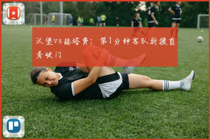汉堡vs赫塔费：第1分钟客队新援首秀破门