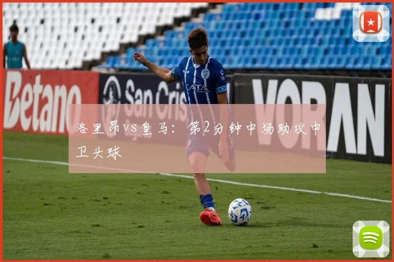 洛里昂vs皇马：第2分钟中场助攻中卫头球